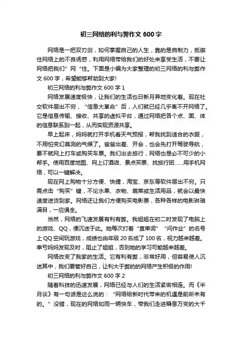 初三网络的利与弊作文600字
