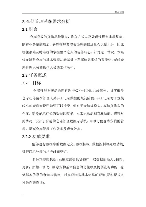 仓储系统需求分析