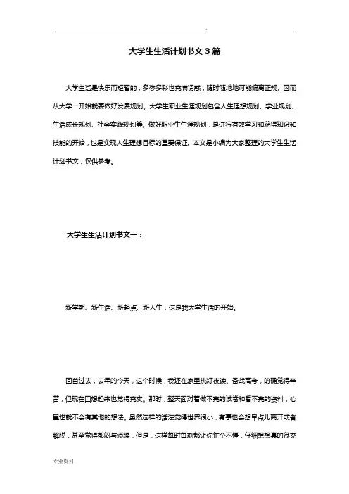 大学生生活计划书范文3篇