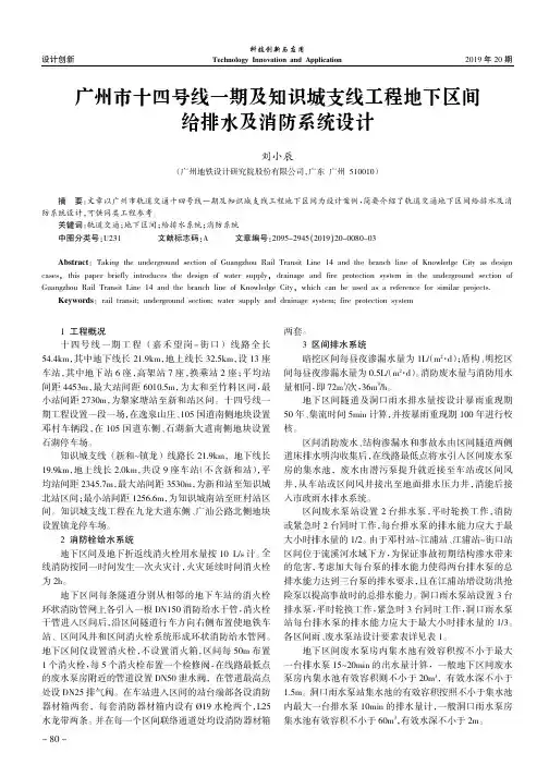 广州市十四号线一期及知识城支线工程地下区间给排水及消防系统设计