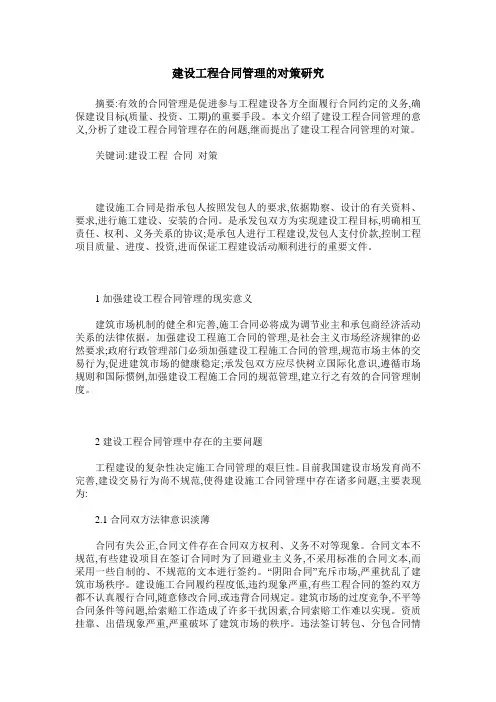 建设工程合同管理的对策研究