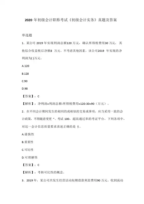 2020年初级会计职称考试《初级会计实务》真题及答案