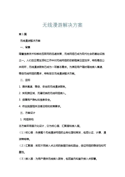 无线漫游解决方案