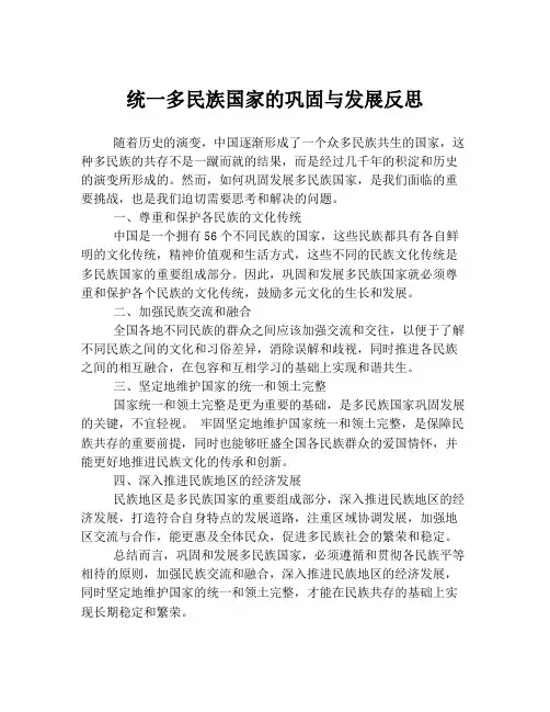 统一多民族国家的巩固与发展反思