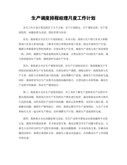 生产调度排程经理月度工作计划