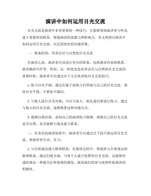 演讲中如何运用目光交流