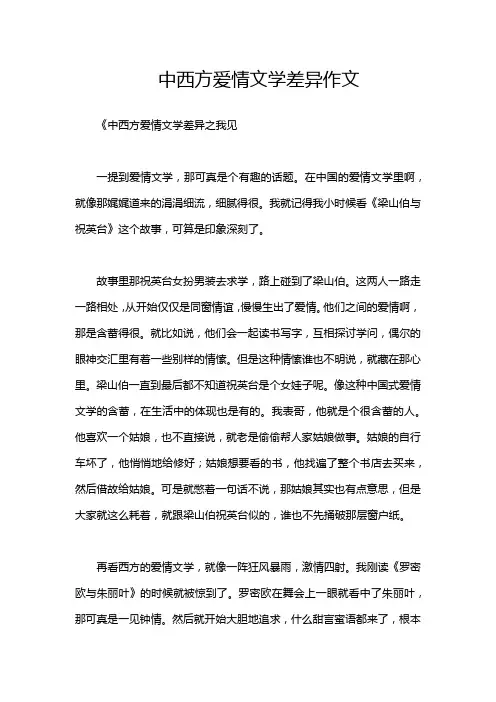 中西方爱情文学差异作文