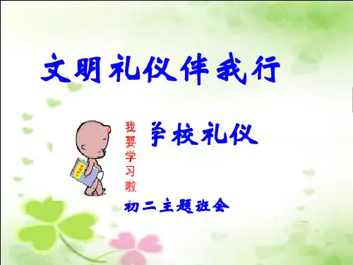 《文明礼仪伴我行学校礼仪》主题班会课PPT课件
