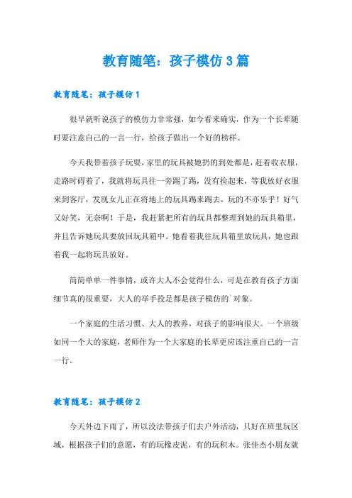 教育随笔：孩子模仿3篇