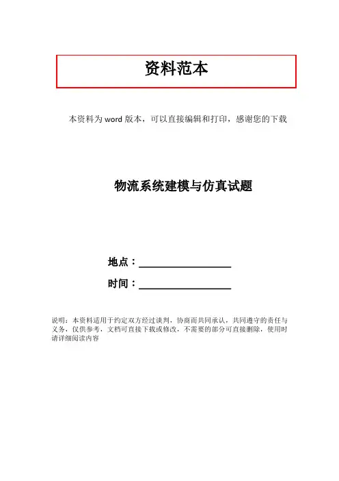 物流系统建模与仿真试题