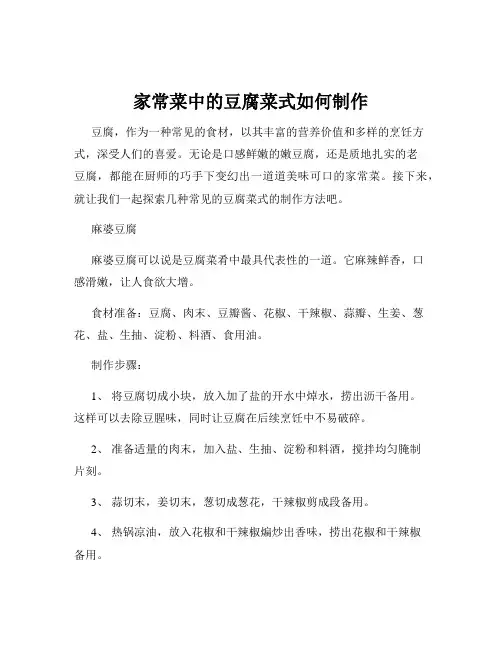 家常菜中的豆腐菜式如何制作