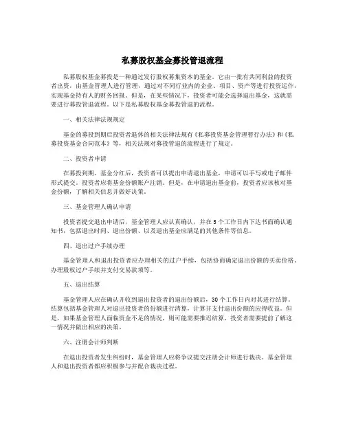私募股权基金募投管退流程