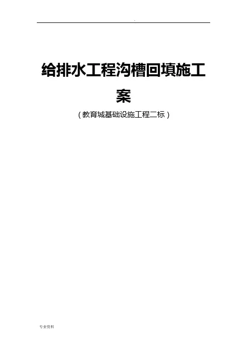 给排水给工程管道回填施工方案(水密法)