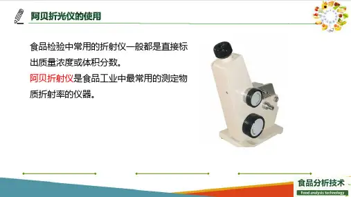 食品物理分析检验—折射率的测定