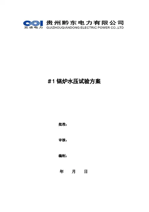 锅炉水压试验方案