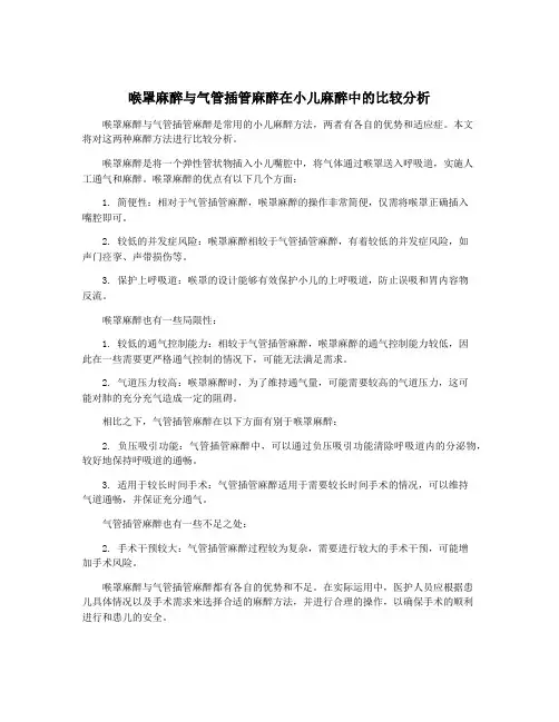 喉罩麻醉与气管插管麻醉在小儿麻醉中的比较分析