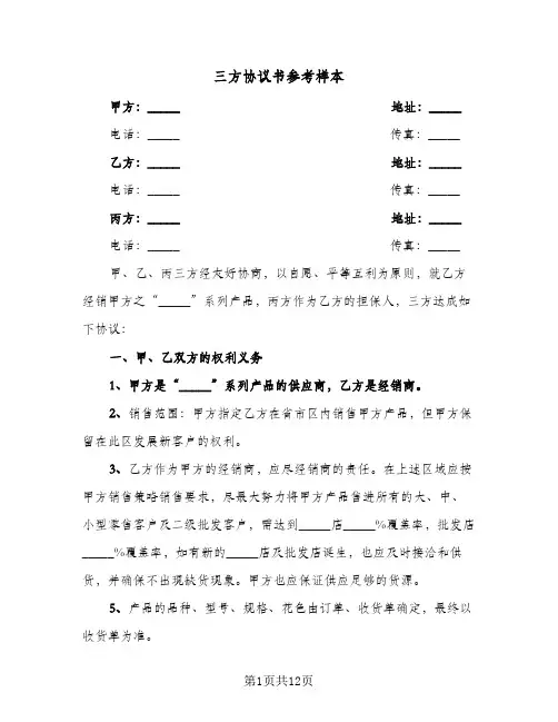 三方协议书参考样本(5篇)