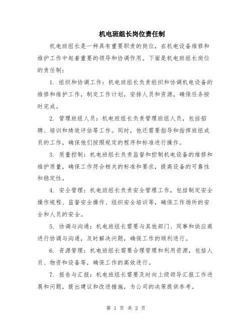 机电班组长岗位责任制