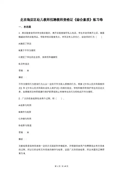 北京海淀区幼儿教师招聘教师资格证《综合素质》练习卷