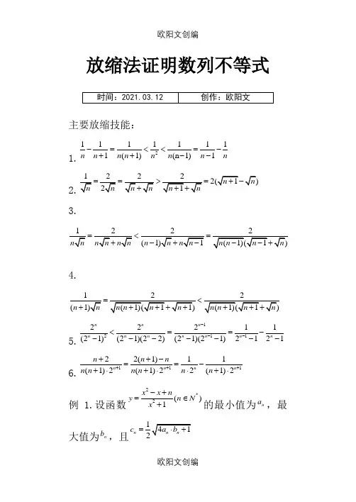 放缩法证明数列不等式经典例题之欧阳文创编
