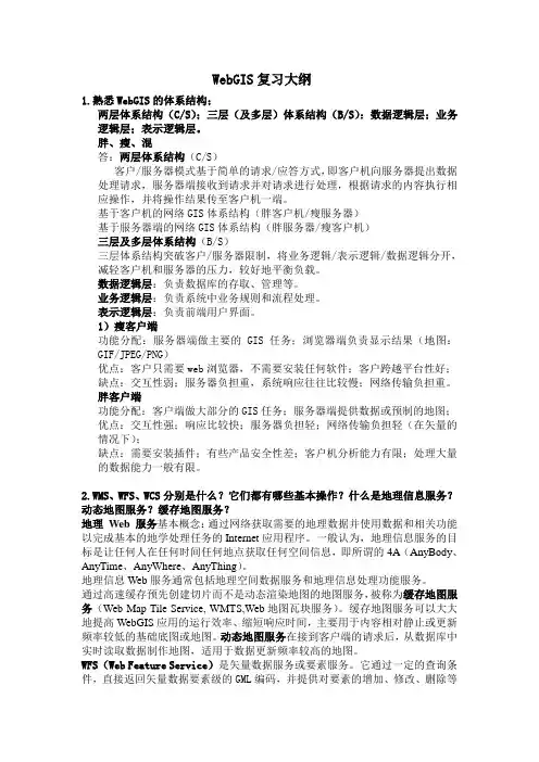 WebGIS复习大纲答案 3