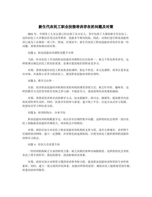 新生代农民工职业技能培训存在的问题及对策