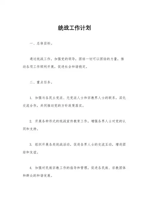 统战工作计划