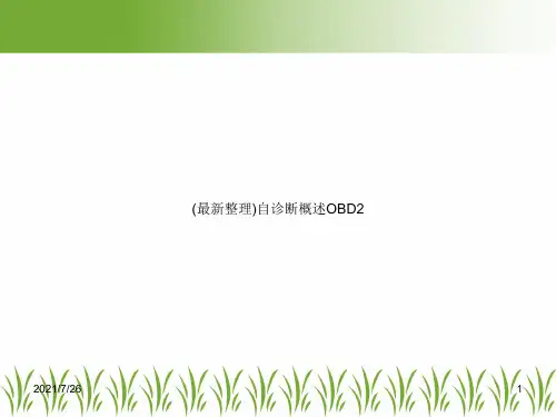 (最新整理)自诊断概述OBD2