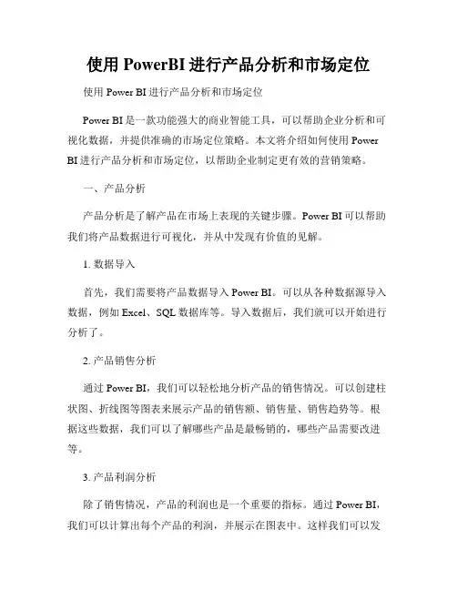 使用PowerBI进行产品分析和市场定位