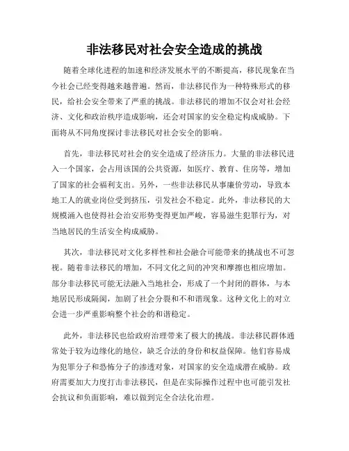 非法移民对社会安全造成的挑战