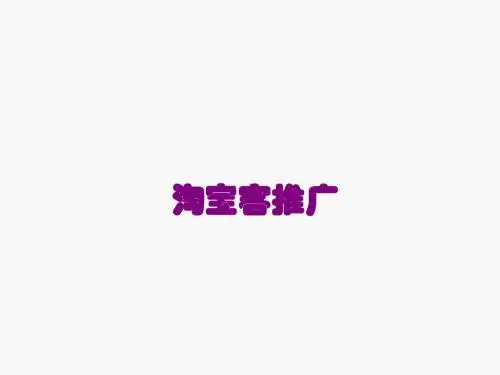 淘宝客