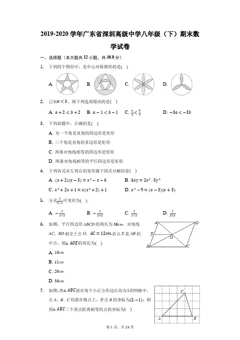 2019-2020学年广东省深圳高级中学八年级(下)期末数学试卷(附答案详解)