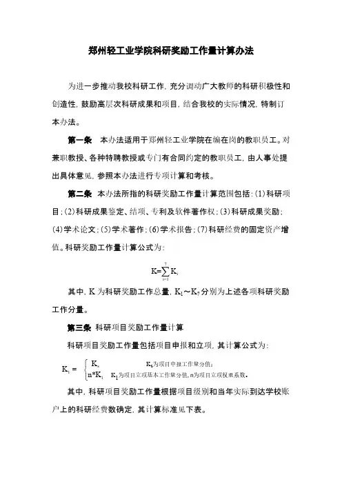 郑州轻工业学院绩效工资之科研奖励工作量计算办法