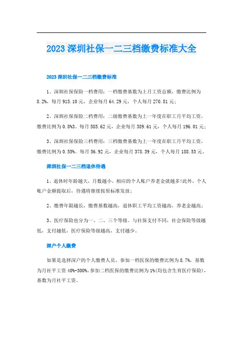 2023深圳社保一二三档缴费标准大全
