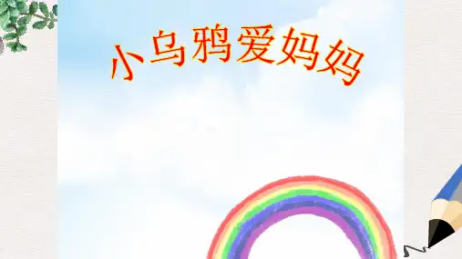 最新湘艺版小学三年级上册音乐课件：《小乌鸦爱妈妈》课件