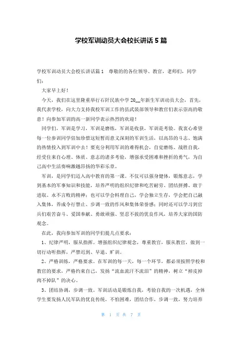 学校军训动员大会校长讲话5篇