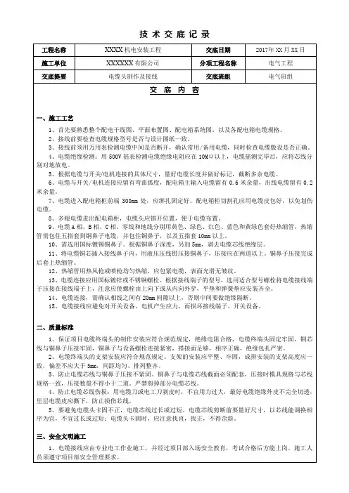 电缆头制作接线技术交底