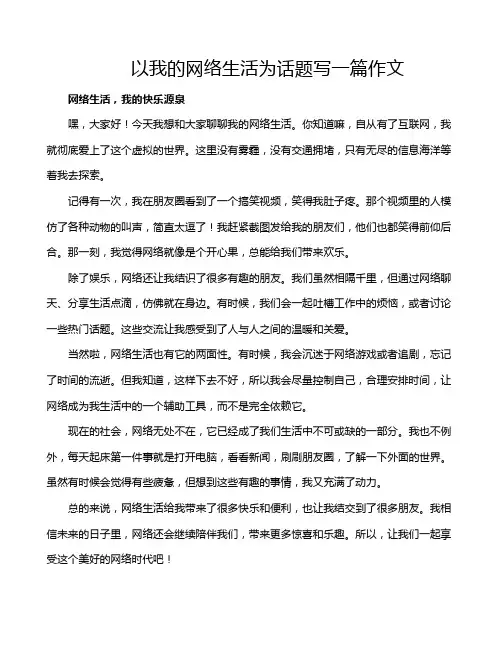 以我的网络生活为话题写一篇作文