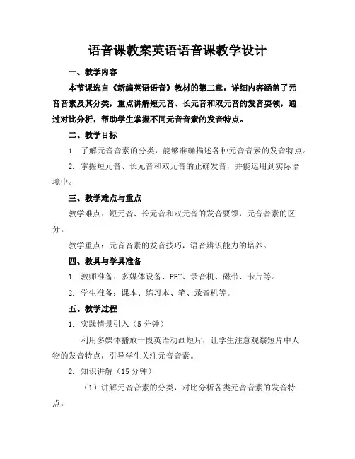 语音课教案英语语音课教学设计