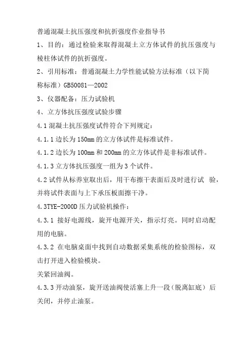 普通混凝土抗压强度和抗折强度作业指导书