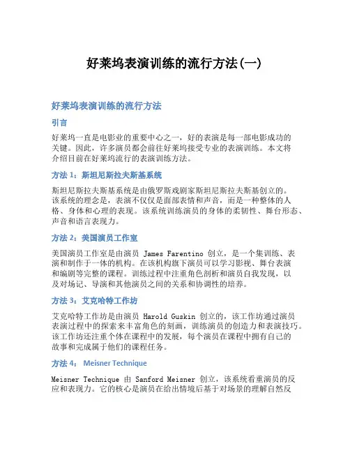 好莱坞表演训练的流行方法(一)