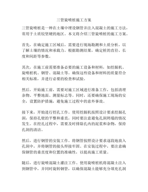 三管旋喷桩施工方案
