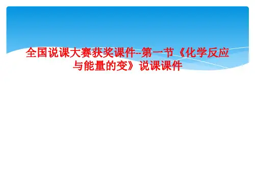 全国说课大赛获奖课件--第一节《化学反应与能量的变》说课课件