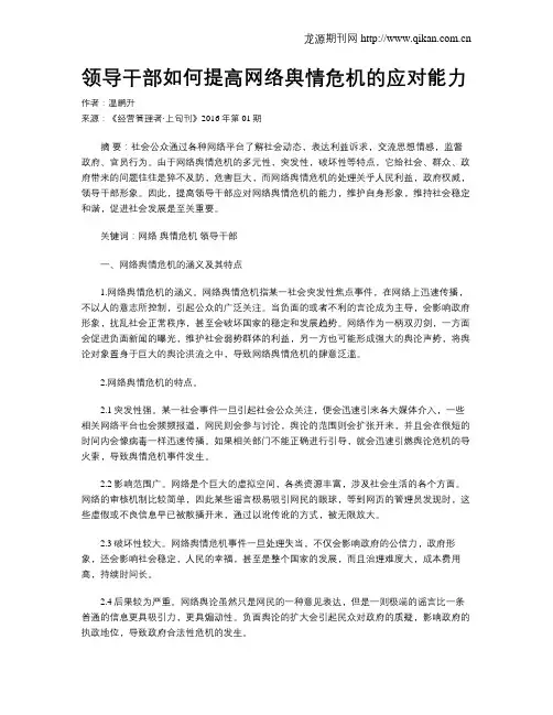 领导干部如何提高网络舆情危机的应对能力