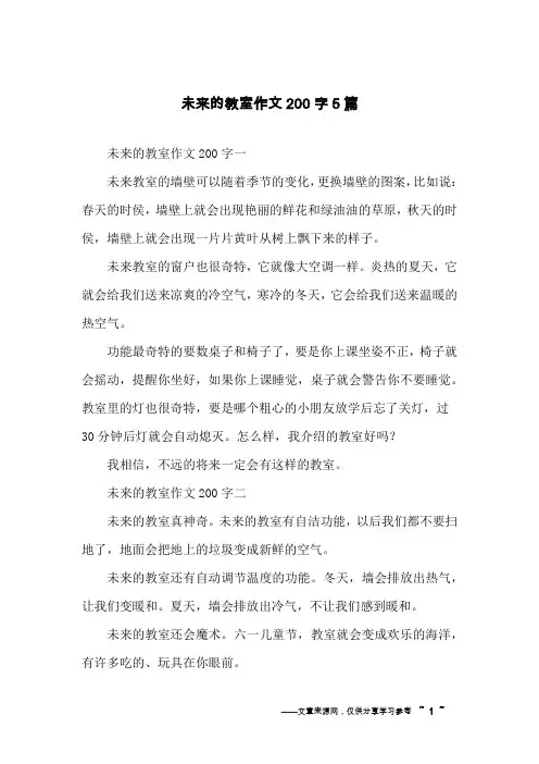 未来的教室作文200字5篇