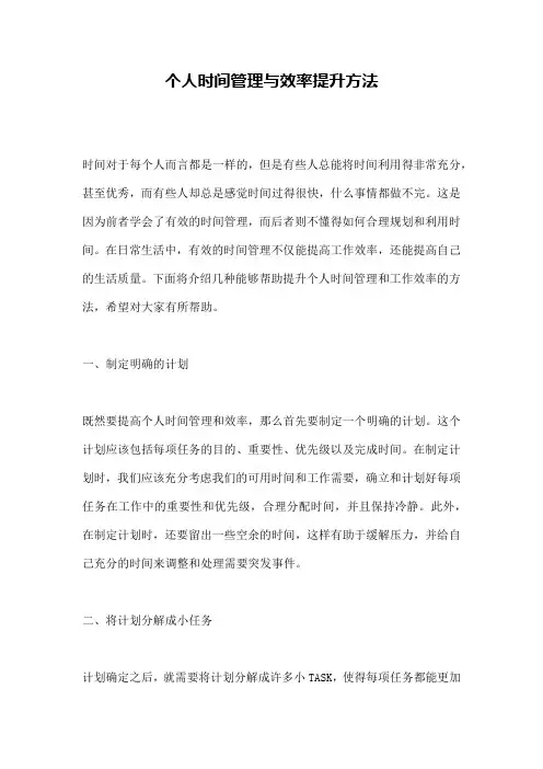 个人时间管理与效率提升方法