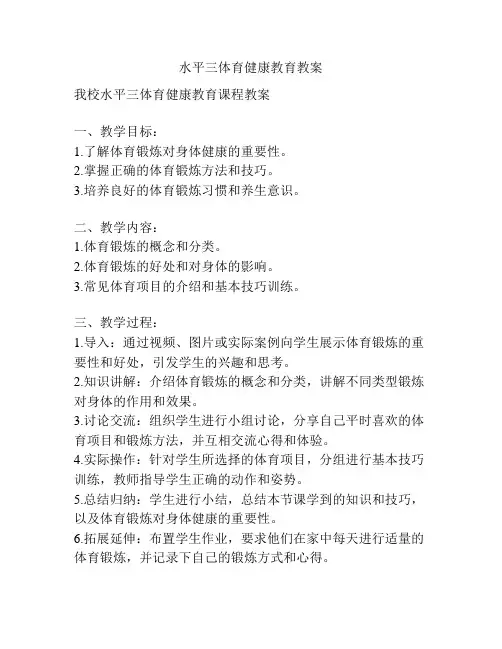 水平三体育健康教育教案