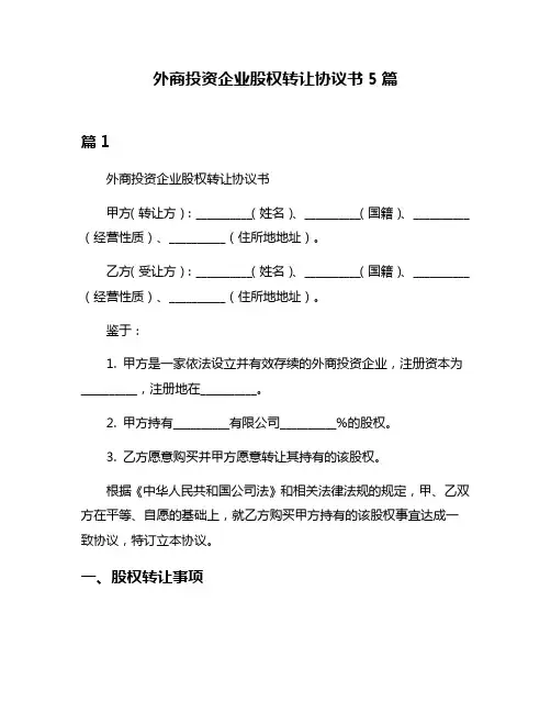 外商投资企业股权转让协议书5篇