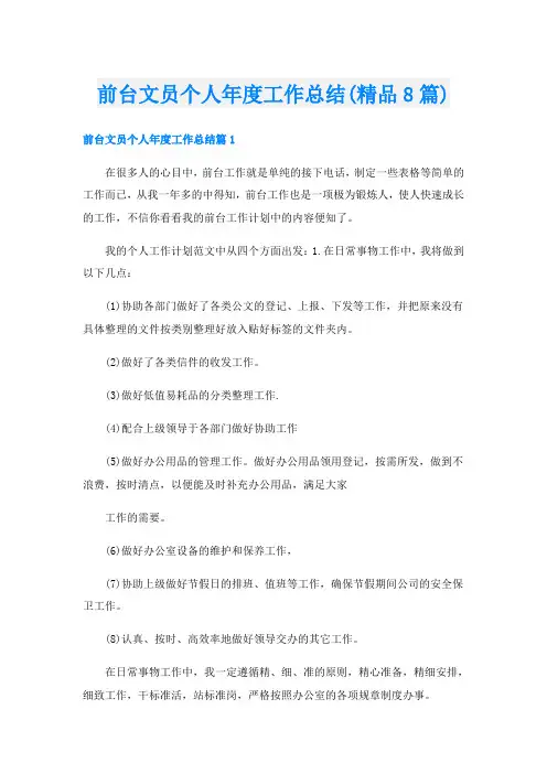 前台文员个人年度工作总结(精品8篇)
