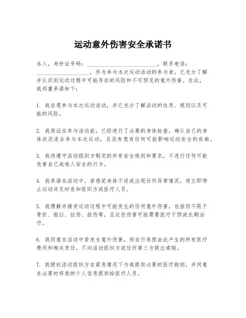 运动意外伤害安全承诺书